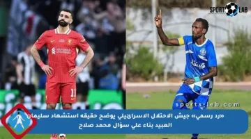 «رد رسمي» جيش الاحتلال الإسرائيلي يوضح حقيقة استشهاد سليمان العبيد بناء على سؤال محمد صلاح